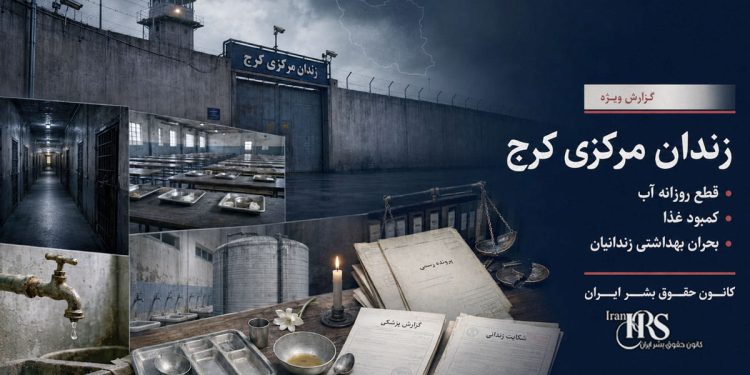 زندان مرکزی کرج؛ قطع روزانه آب، کمبود غذا و تشدید مشکلات بهداشتی زندانیان