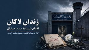 زندان لاکان؛ گزارش از وضعیت بند میثاق و نقض حقوق زندانیان سیاسی