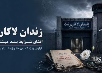 زندان لاکان؛ گزارش از وضعیت بند میثاق و نقض حقوق زندانیان سیاسی