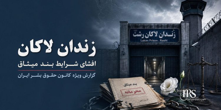 زندان لاکان؛ گزارش از وضعیت بند میثاق و نقض حقوق زندانیان سیاسی