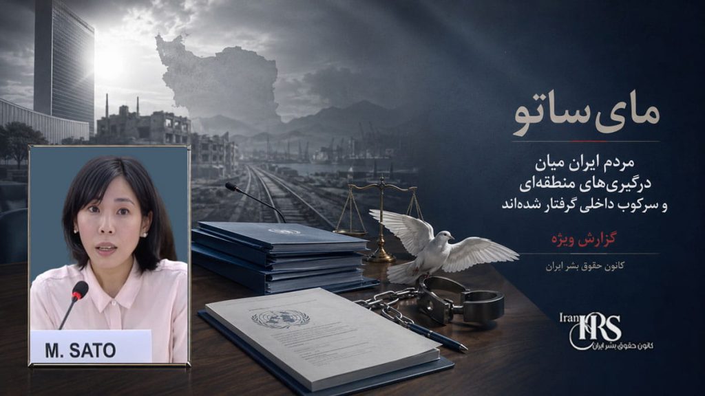 مای‌ساتو: مردم ایران میان حملات خارجی و سرکوب داخلی گرفتار شده‌اند