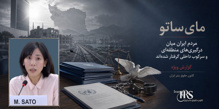 مای‌ساتو: مردم ایران میان حملات خارجی و سرکوب داخلی گرفتار شده‌اند