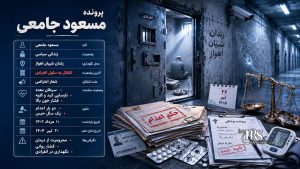انتقال مسعود جامعی به سلول انفرادی پس از شعار دادن؛ گزارش‌ها از شکنجه و تراشیدن موی سر این زندانی سیاسی حکایت دارد