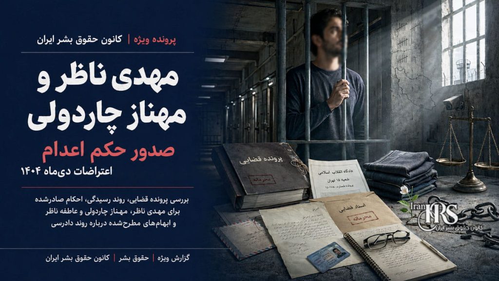 مهدی ناظر، مهناز چاردولی؛ صدور حکم اعدام برای بازداشت‌شده اعتراضات دی‌ماه ۱۴۰۴