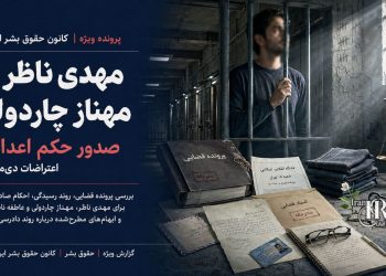 مهدی ناظر، مهناز چاردولی؛ صدور حکم اعدام برای بازداشت‌شده اعتراضات دی‌ماه ۱۴۰۴