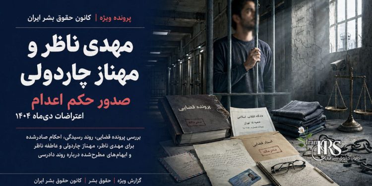 مهدی ناظر، مهناز چاردولی؛ صدور حکم اعدام برای بازداشتشده اعتراضات دیماه ۱۴۰۴