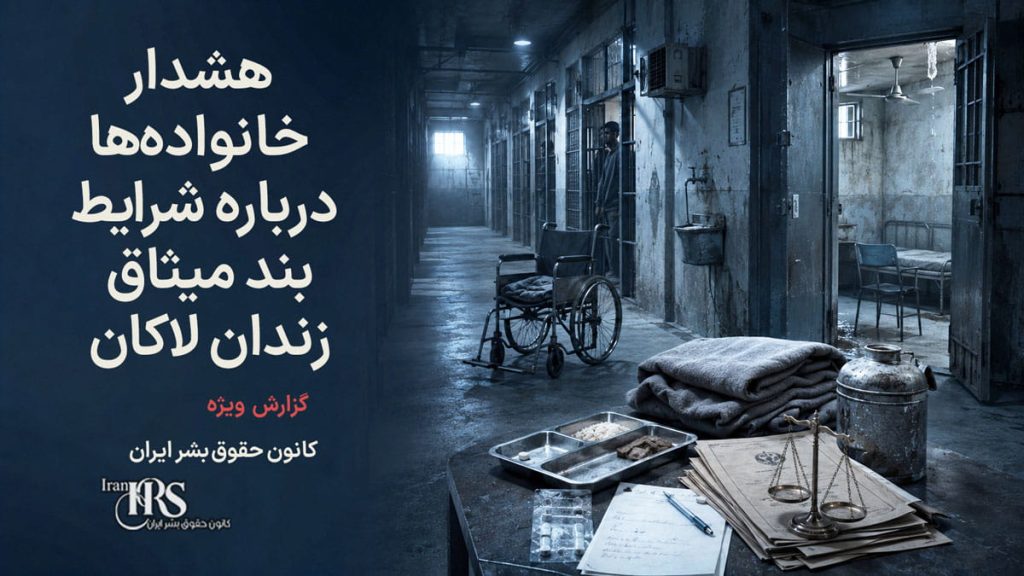 وضعیت بحرانی بند میثاق زندان لاکان رشت؛ خانواده‌ها خواستار اقدام فوری برای حفظ جان زندانیان شدند