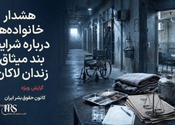 وضعیت بحرانی بند میثاق زندان لاکان رشت؛ خانواده‌ها خواستار اقدام فوری برای حفظ جان زندانیان شدند