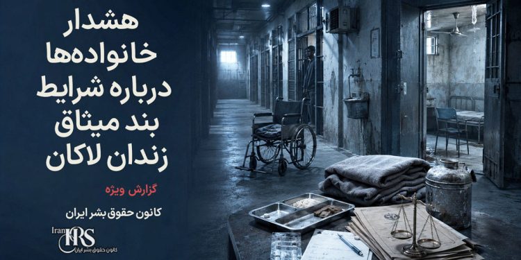 وضعیت بحرانی بند میثاق زندان لاکان رشت؛ خانواده‌ها خواستار اقدام فوری برای حفظ جان زندانیان شدند