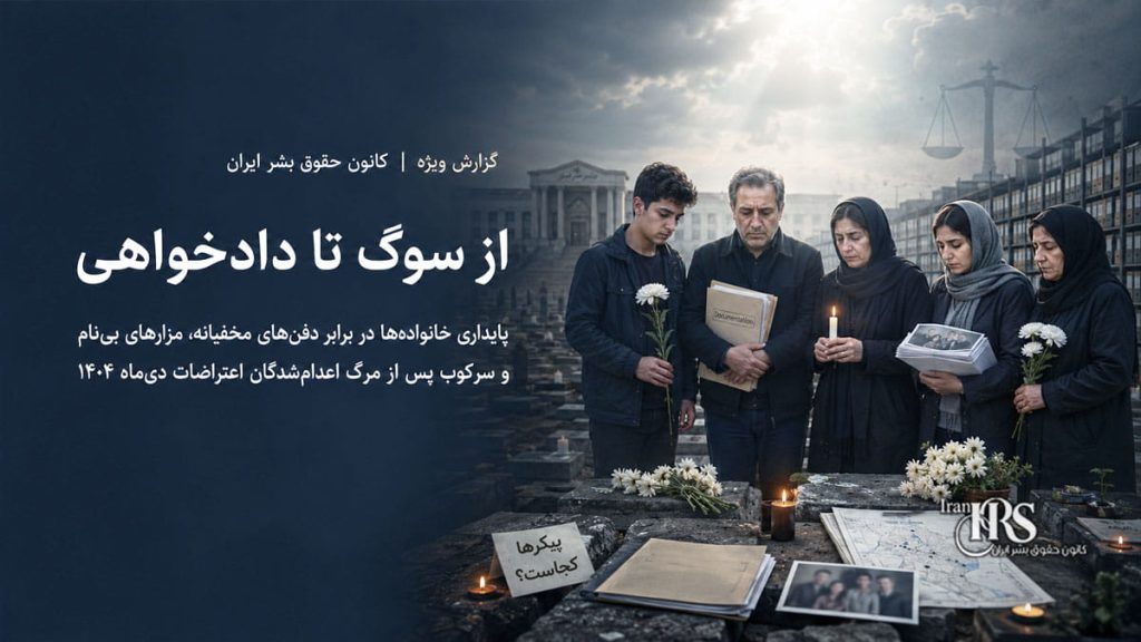 سرکوب پس از مرگ؛ پیکرهای توقیف‌شده و مزارهای پنهان