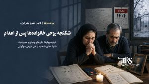 سرکوب پس از مرگ؛ پیکرهای توقیف‌شده و مزارهای پنهان