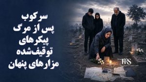 سرکوب پس از مرگ؛ پیکرهای توقیف‌شده و مزارهای پنهان