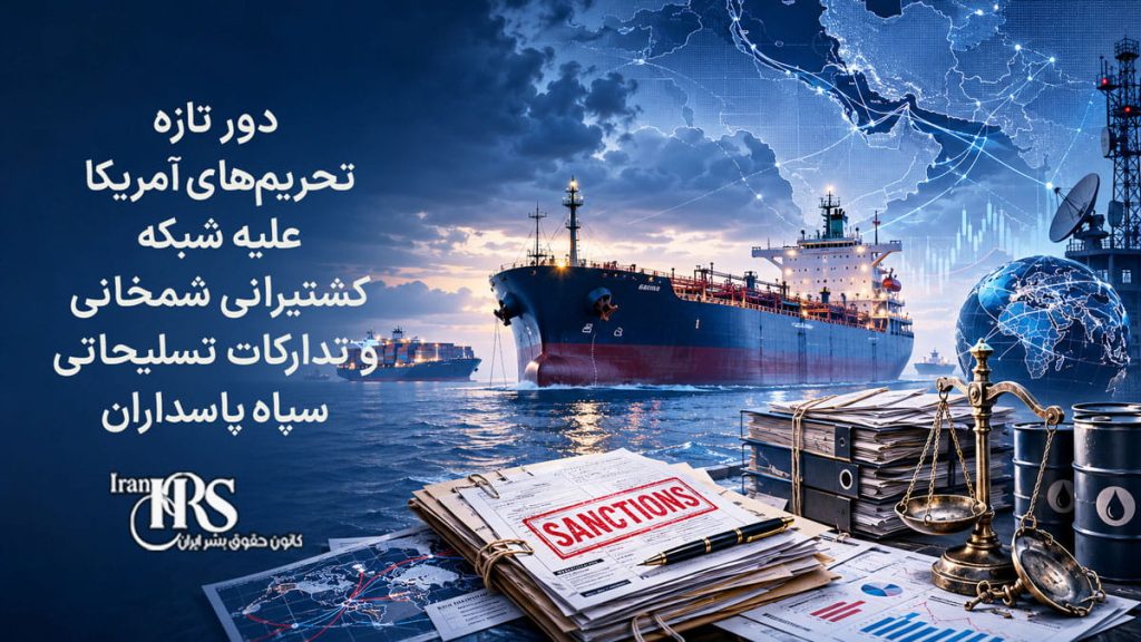 دور تازه تحریم‌های آمریکا علیه شبکه کشتیرانی شمخانی و تدارکات تسلیحاتی سپاه پاسداران