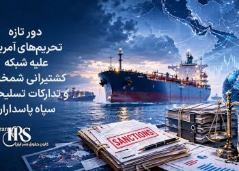 دور تازه تحریم‌های آمریکا علیه شبکه کشتیرانی شمخانی و تدارکات تسلیحاتی سپاه پاسداران