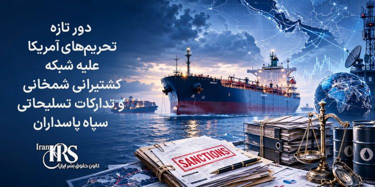 دور تازه تحریمهای آمریکا علیه شبکه کشتیرانی شمخانی و تدارکات تسلیحاتی سپاه پاسداران