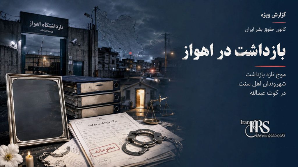 بازداشت در اهواز؛ موج تازه بازداشت شهروندان اهل سنت در کوت عبدالله