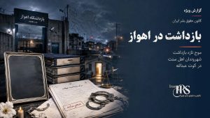 بازداشت در اهواز؛ موج تازه بازداشت شهروندان اهل سنت در کوت عبدالله