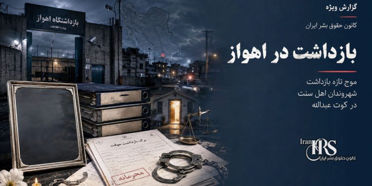بازداشت در اهواز؛ موج تازه بازداشت شهروندان اهل سنت در کوت عبدالله