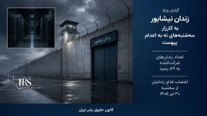 زندان نیشابور به کارزار «سهشنبههای نه به اعدام» پیوست؛ شمار زندانهای شرکتکننده به ۵۹ زندان رسید