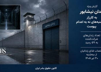 زندان نیشابور به کارزار «سه‌شنبه‌های نه به اعدام» پیوست؛ شمار زندان‌های شرکت‌کننده به ۵۹ زندان رسید