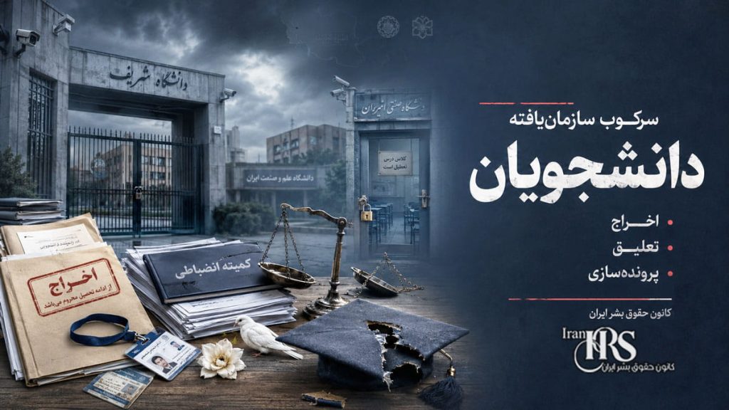 سرکوب سازمان‌یافته دانشجویان در ایران؛ موج بی‌سابقه اخراج، تعلیق و پرونده‌سازی انضباطی