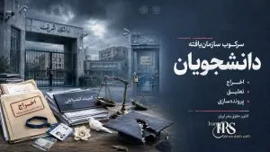 سرکوب سازمان‌یافته دانشجویان در ایران؛ موج بی‌سابقه اخراج، تعلیق و پرونده‌سازی انضباطی
