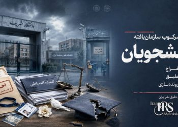 سرکوب سازمان‌یافته دانشجویان در ایران؛ موج بی‌سابقه اخراج، تعلیق و پرونده‌سازی انضباطی