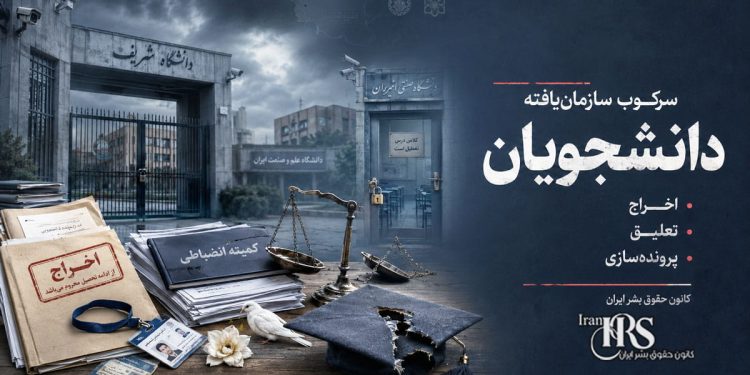 سرکوب سازمانیافته دانشجویان در ایران؛ موج بیسابقه اخراج، تعلیق و پروندهسازی انضباطی