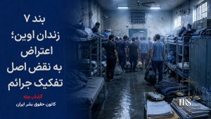 اعتراض زندانیان به انتقال زندانیان مالی به بند ۷ زندان اوین؛ هشدار نسبت به نقض اصل تفکیک جرائم