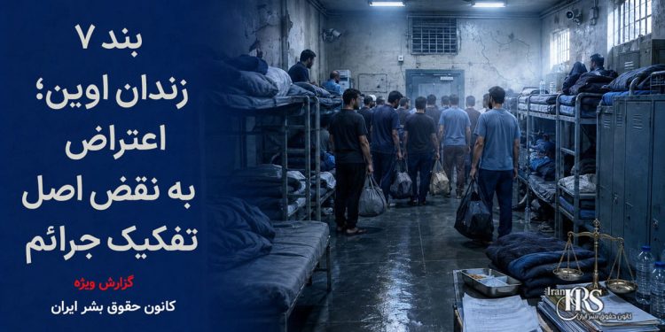 اعتراض زندانیان به انتقال زندانیان مالی به بند ۷ زندان اوین؛ هشدار نسبت به نقض اصل تفکیک جرائم