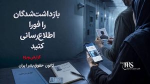 بازداشتشدگان را فورا اطلاعرسانی کنید؛ سکوت میتواند راه را برای نقض حقوق آنان هموار کند