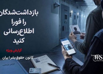 بازداشت‌شدگان را فورا اطلاع‌رسانی کنید؛ سکوت می‌تواند راه را برای نقض حقوق آنان هموار کند