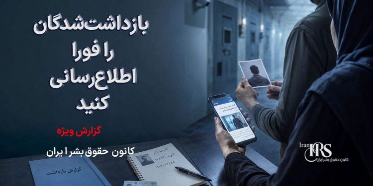 بازداشتشدگان را فورا اطلاعرسانی کنید؛ سکوت میتواند راه را برای نقض حقوق آنان هموار کند