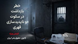 بازداشتشدگان را فورا اطلاعرسانی کنید؛ سکوت میتواند راه را برای نقض حقوق آنان هموار کند