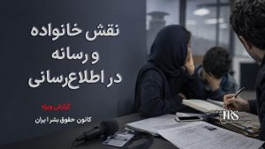بازداشتشدگان را فورا اطلاعرسانی کنید؛ سکوت میتواند راه را برای نقض حقوق آنان هموار کند