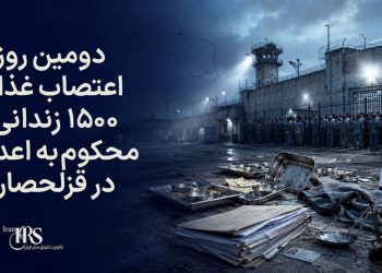 دومین روز اعتصاب غذا و تحصن ۱۵۰۰ زندانی محکوم به اعدام در قزلحصار