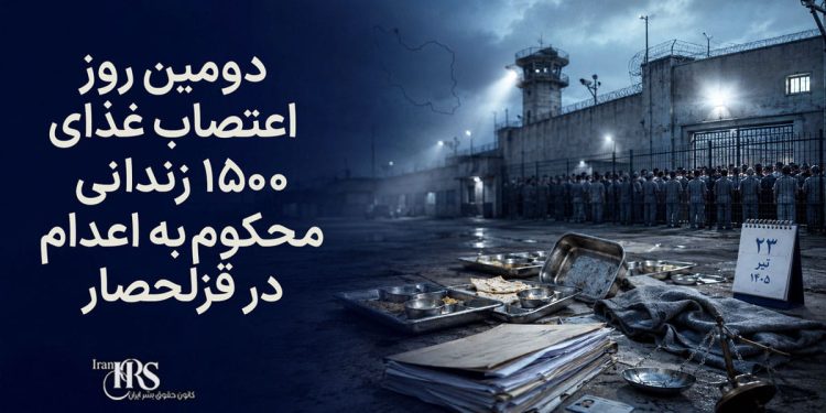 دومین روز اعتصاب غذا و تحصن ۱۵۰۰ زندانی محکوم به اعدام در قزلحصار