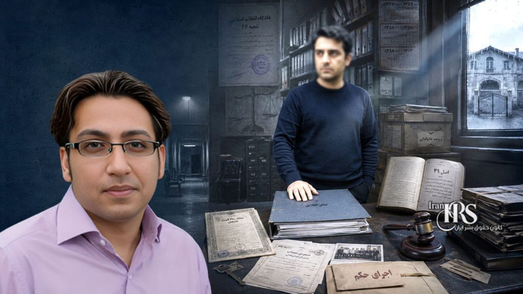 سیدجواد سیدی؛ تلاش برای مصادره سهمالارث زندانی سیاسی