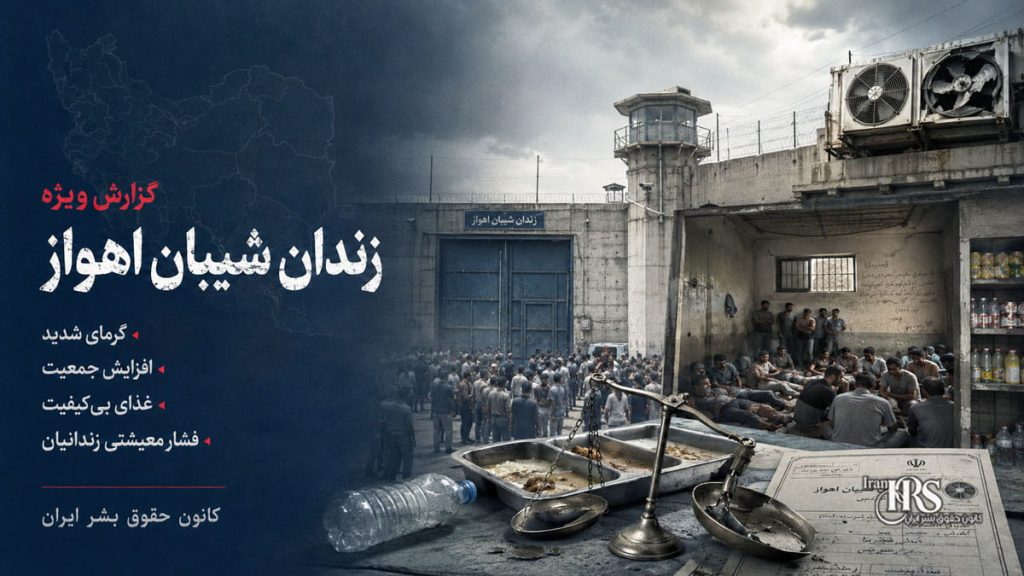 زندان شیبان اهواز؛ تشدید گرما، افزایش جمعیت و فشار معیشتی