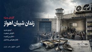 زندان شیبان اهواز؛ تشدید گرما، افزایش جمعیت و فشار معیشتی