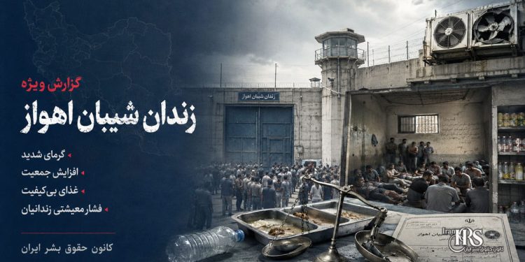زندان شیبان اهواز؛ تشدید گرما، افزایش جمعیت و فشار معیشتی