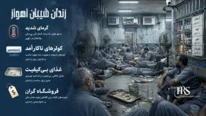 زندان شیبان اهواز؛ تشدید گرما، افزایش جمعیت و فشار معیشتی