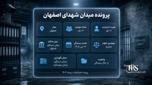 میدان شهدای اصفهان؛ ۱۶ متهم، اتهام محاربه و ادعای شکنجه؛ آنچه از یکی از مهمترین پروندههای اعتراضات ۱۴۰۴ میدانیم