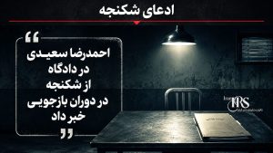 میدان شهدای اصفهان؛ ۱۶ متهم، اتهام محاربه و ادعای شکنجه؛ آنچه از یکی از مهم‌ترین پرونده‌های اعتراضات ۱۴۰۴ می‌دانیم