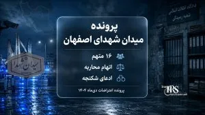 میدان شهدای اصفهان؛ ۱۶ متهم، اتهام محاربه و ادعای شکنجه؛ آنچه از یکی از مهم‌ترین پرونده‌های اعتراضات ۱۴۰۴ می‌دانیم