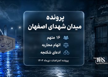 میدان شهدای اصفهان؛ ۱۶ متهم، اتهام محاربه و ادعای شکنجه؛ آنچه از یکی از مهم‌ترین پرونده‌های اعتراضات ۱۴۰۴ می‌دانیم