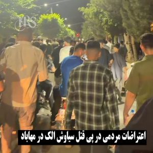 سیاوش الک؛ اعتراضات مردمی در پی قتل یک شهروند در مهاباد