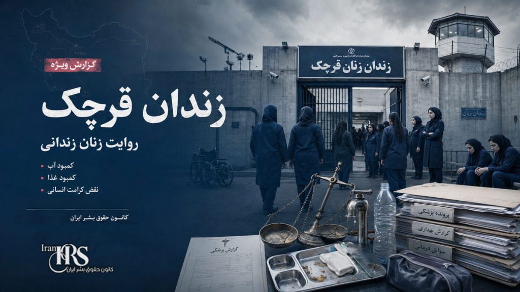 گزارش ویژه از زندان قرچک| روایت یک زن بازداشت‌شده از کمبود آب، گرسنگی و رفتارهای تحقیرآمیز
