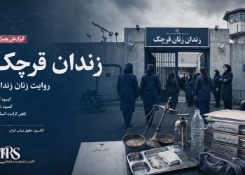 گزارش ویژه از زندان قرچک| روایت یک زن بازداشت‌شده از کمبود آب، گرسنگی و رفتارهای تحقیرآمیز