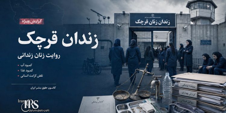 گزارش ویژه از زندان قرچک| روایت یک زن بازداشتشده از کمبود آب، گرسنگی و رفتارهای تحقیرآمیز